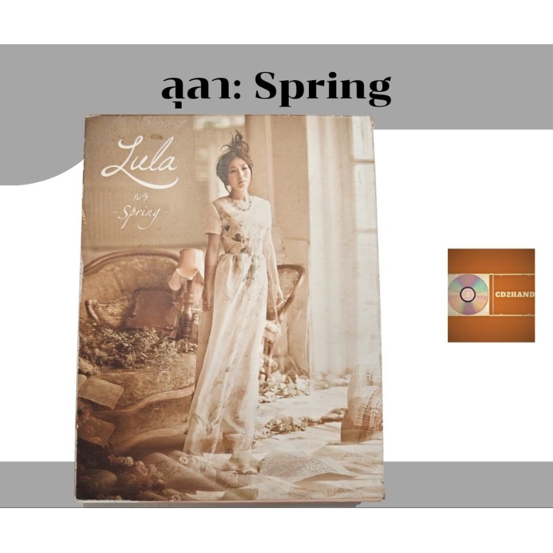 ซีดีเพลง cdอัลบั้มเต็ม ลุลา Lula อัลบั้ม Spring สปริน ค่าย gmm.