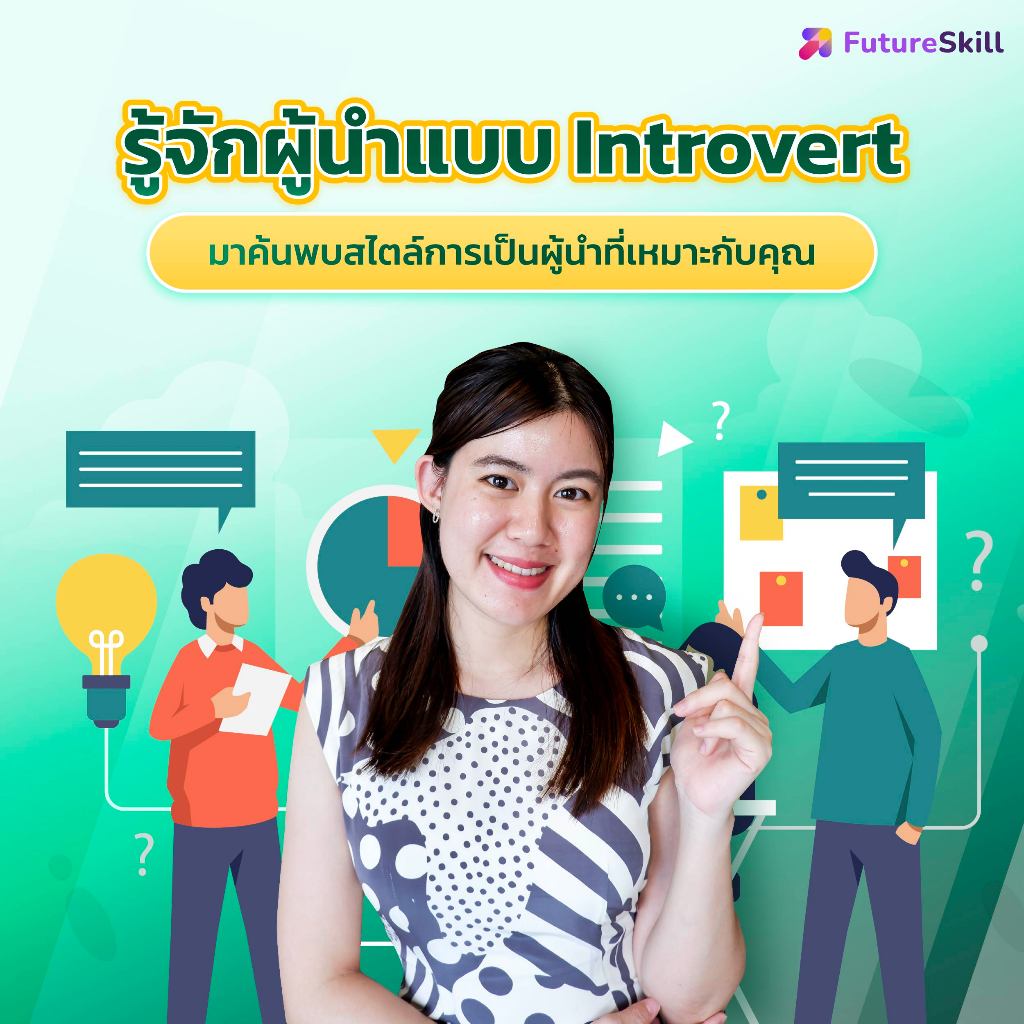 FutureSkill E-Book + คอร์สเรียนออนไลน์ | รู้จักผู้นำแบบ Introvert มาค้นพบสไตล์การเป็นผู้นำที่เหมาะกับคุณ
