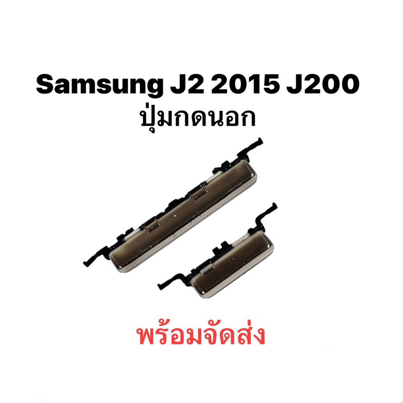Samsung J700 J2 2015 J200 ปุ่มกดนอก ปุ่มโทรศัพย์ ปุ่มเพิ่มเสียง ปุ่มลดเสียง