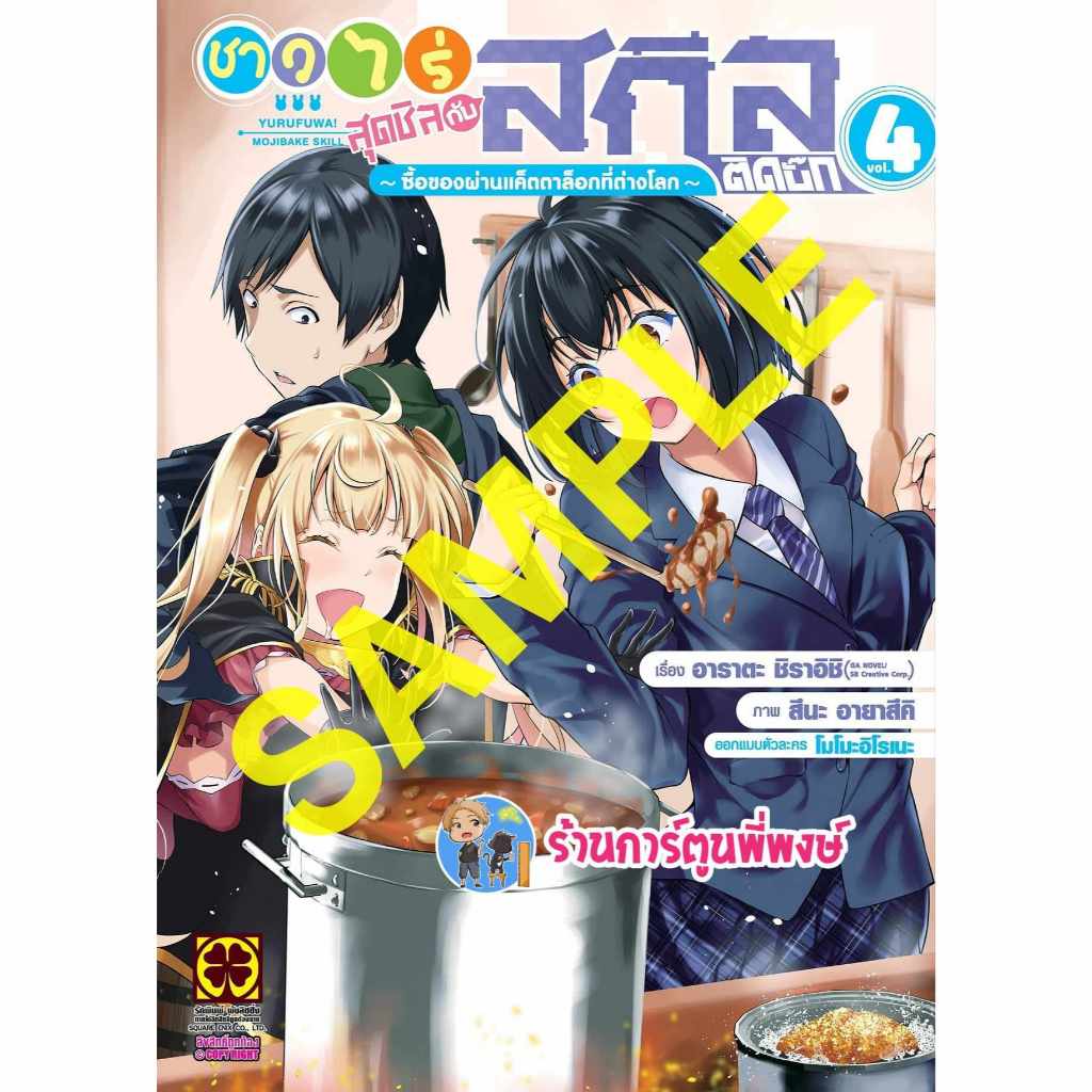 ชาวไร่สุดชิลกับสกิลติดบั๊ก เล่ม 4 lp (5/7/67) หนังสือ การ์ตูน มังงะ ชาวไร่ สุดชิล สกิล ติดบั๊ก พี่พงษ์ พี่พง