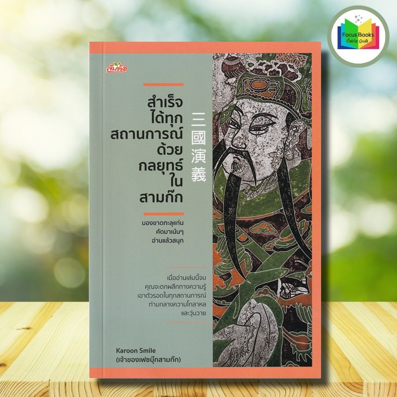 หนังสือ สำเร็จได้ทุกสถานการณ์ ด้วยกลยุทธ์ในสามก๊ก : การพัฒนาตนเอง ความสำเร็จ การวางแผนเชิงกลยุทธ์ สามก๊ก