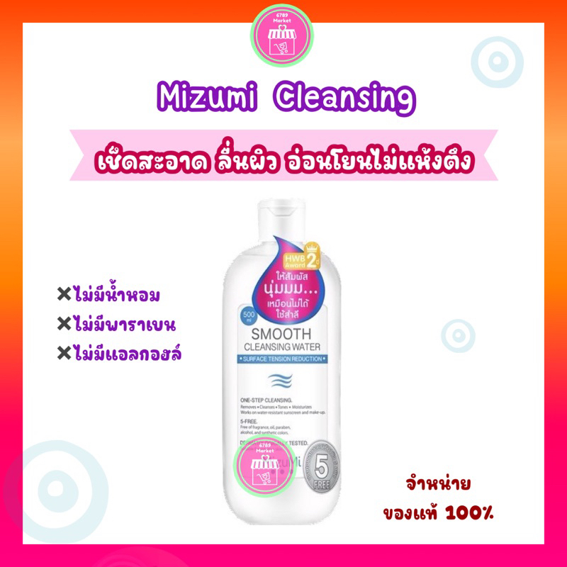 Mizumi (กดใน VDO/ไลฟ์สด ลดเพิ่ม 30% ) Cleansing Water คลีนซิ่งสลายเมคอัพ หมดจด สัมผัสนุ่มลื่น ลดการเกิดริ้วรอย 500 ml.