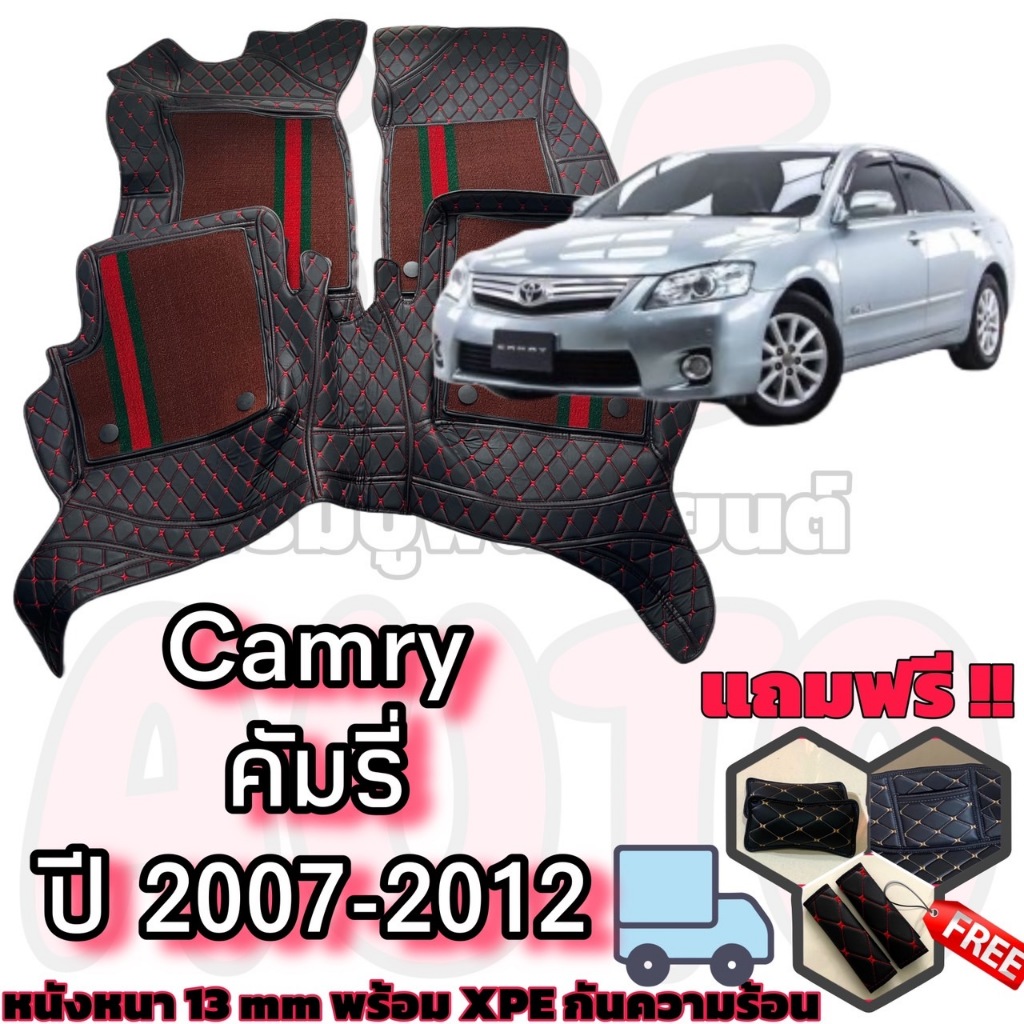 TOYOTA CAMRY ปี 2007-2012 พรมหนัง 6D 7D เต็มคันห้องโดยสาร โตโยต้า คัมรี่ แถม ❤️ เบล หมอน 1คู่