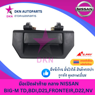 (A65) มือเปิดฝาท้าย อันกลาง NISSAN BIGM TD BDI D21 D22 FRONT…