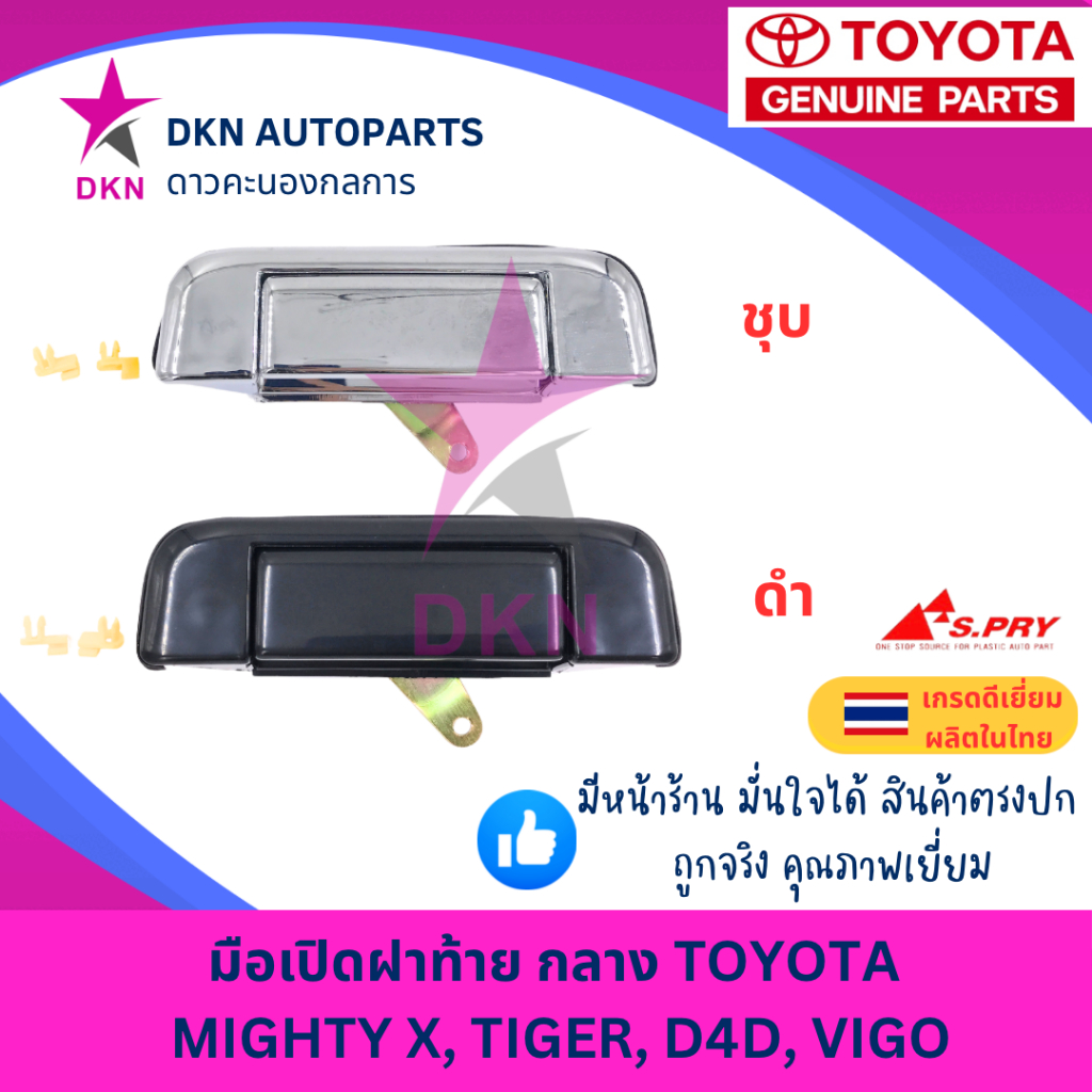 มือเปิดฝาท้าย อันกลาง TOYOTA MIGHTY X, TIGER, D4D, VIGO โตโยต้า ไมตี้เอ็ก MTX ไทเกอร์ วีโก้ คุณภาพเยี่ยม หนา เกรดรองแท้