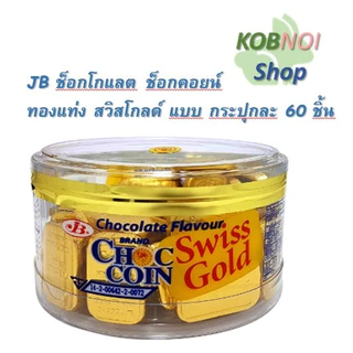 JB ช็อกโกแลต ช็อกคอยน์ เหรียญทองคุ # เหรียญเงิน รสนม # ทองแท่ง สวิสโกลด์ # ตรุษจีน กระปุกละ 60 ชิ้น
