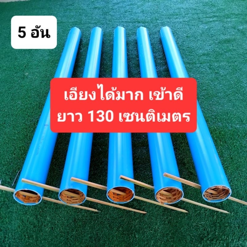 ดักปลาไหล ที่ดักปลาไหล งาไม้ไผ่ ท่อ 2 นิ้ว ยาว 130 ซม  5 อัน
