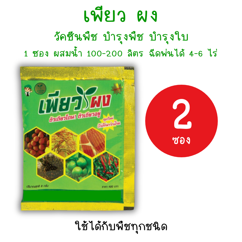 *2ซอง* เพียวผง อาหารเสริมพืชครบถ้วน บำรุงพืช โตเร็ว แข็งแรง ไม่มีโรคแมลง ป้องกันเชื้อรา 8กรัม