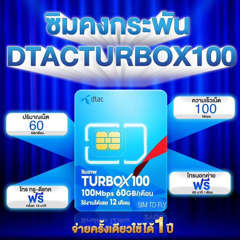 ซิมคงกระพัน DTAC Turbo X 100 เร็วสุด 100Mbps เนท 60GB/ด. ซิมเน็ตรายปี ซิมเทพ