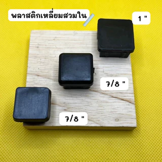 พลาสติกรองขาโต้ะ พลาสติกเหลี่ยมสวมใน พลาสติกสี่เหลี่ยมสวมใน พลาสติกปิดเหล็กกล่อง คุณภาพดี