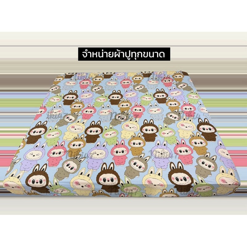 ผ้าปู 3 ฟุต 3.5 ฟุต 4 ฟุต 5 ฟุต 6 ฟุต 7 ฟุต 8 ฟุต 9 ฟุต 9.5 ฟุต มีทุกขนาดตามที่ต้องการ ยางยืดรัด4มุม มุมสูง 12 นิ้ว