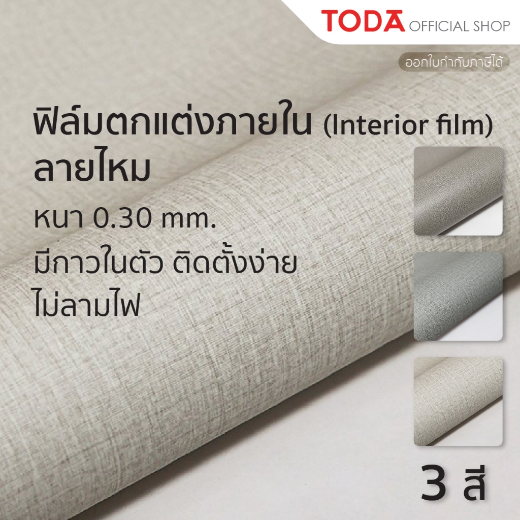 TODA Interior film ลายผ้า ลายไหม ตกแต่งผิวเฟอร์นิเจอร์ กันน้ำ ไม่ลามไฟ มีกาวในตัว กว้าง 1.22 m. รุ่น 926