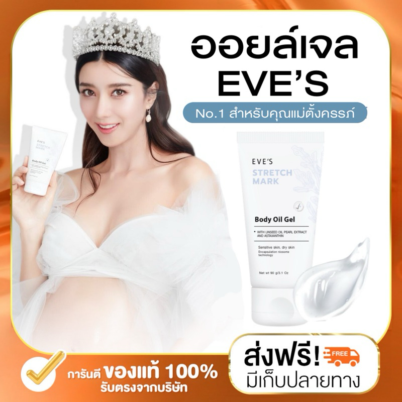 (ลด 50% ในไลฟ์) EVE'S อีฟส์ ออยล์เจลอีฟส์ ลดรอยแตกลาย ผิวแตกลาย ท้องแตกลาย รอยแผลเป็น ลายขาว ลายแดง ครีมทาท้องลาย