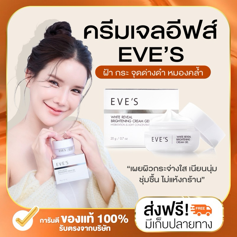 (ลด 50% ในไลฟ์) EVE'S ครีมเจลอีฟส์ ขนาด 20g. บำรุงหน้าขาวใส ครีมลดรอยสิว ฝ้า กระ จุดด่างดำ สลายฝ้า คนท้องใช้ได้