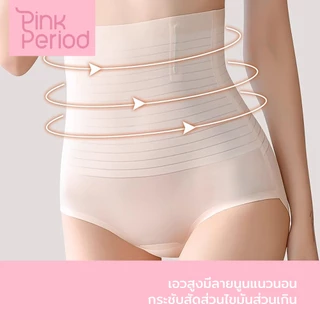 Pink Period🎀กางเกงสเตรัดหน้าท้อง เอวสูง กระชับสัดส่วนหน้าท้อง คุณภาพดี กระชับกันม้ว กางเกงชั้นใน เอวสูง