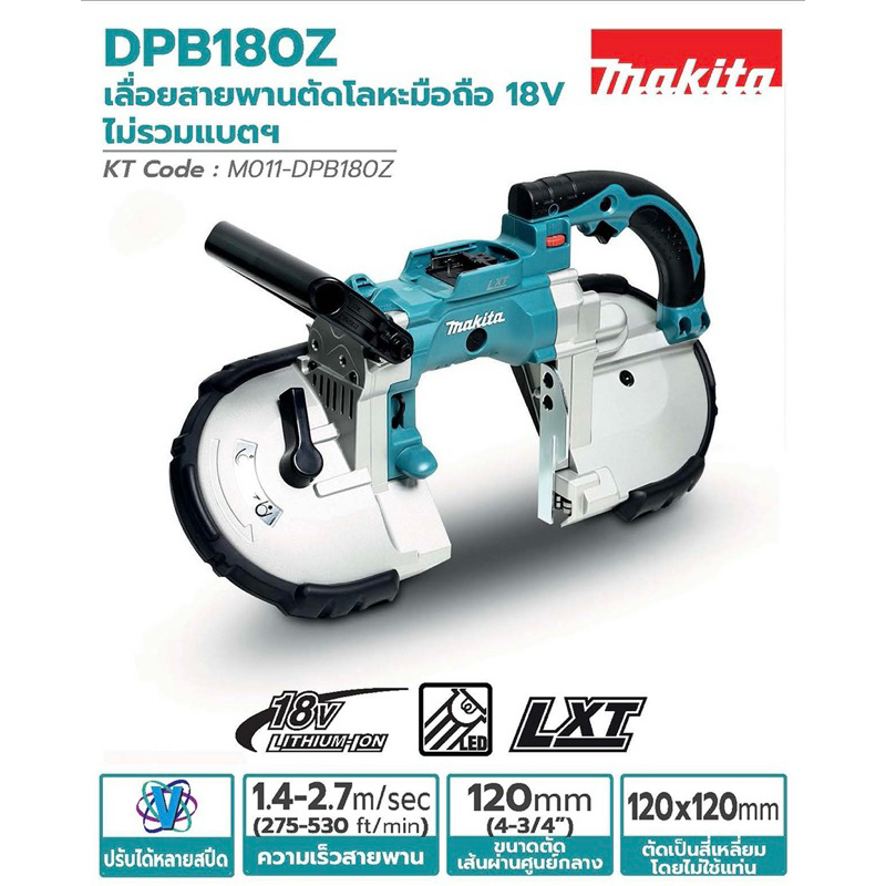 MAKITA เลื่อยสายพานไร้สาย 18 โวลต์ ขนาด 120 มม. (4-3/4 นิ้ว) รุ่น DPB180Z ปรับความเร็วได้ แบตเตอรี่ 