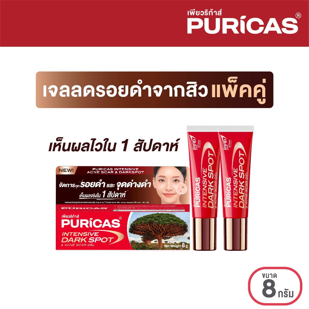 [แพ็คคู่] Puricas Intensive Dark Spot & Acne Scar Gel 8g. ลดเลือนรอยดำสิว เร่งด่วน