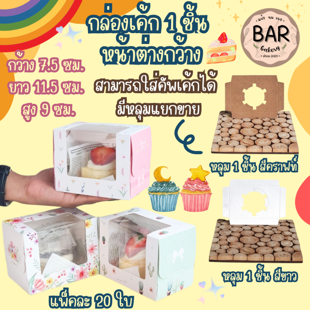 กล่องเค้ก 1 ชิ้นหน้าต่างกว้าง แพ็คละ 20 ใบ ***มีหลุมคัพเค้ก 1 ชิ้นแยกขาย*** ขนาด 7.5x11.5x9 ซม. พิมพ์ลายน่ารักใส่เบเกอรี