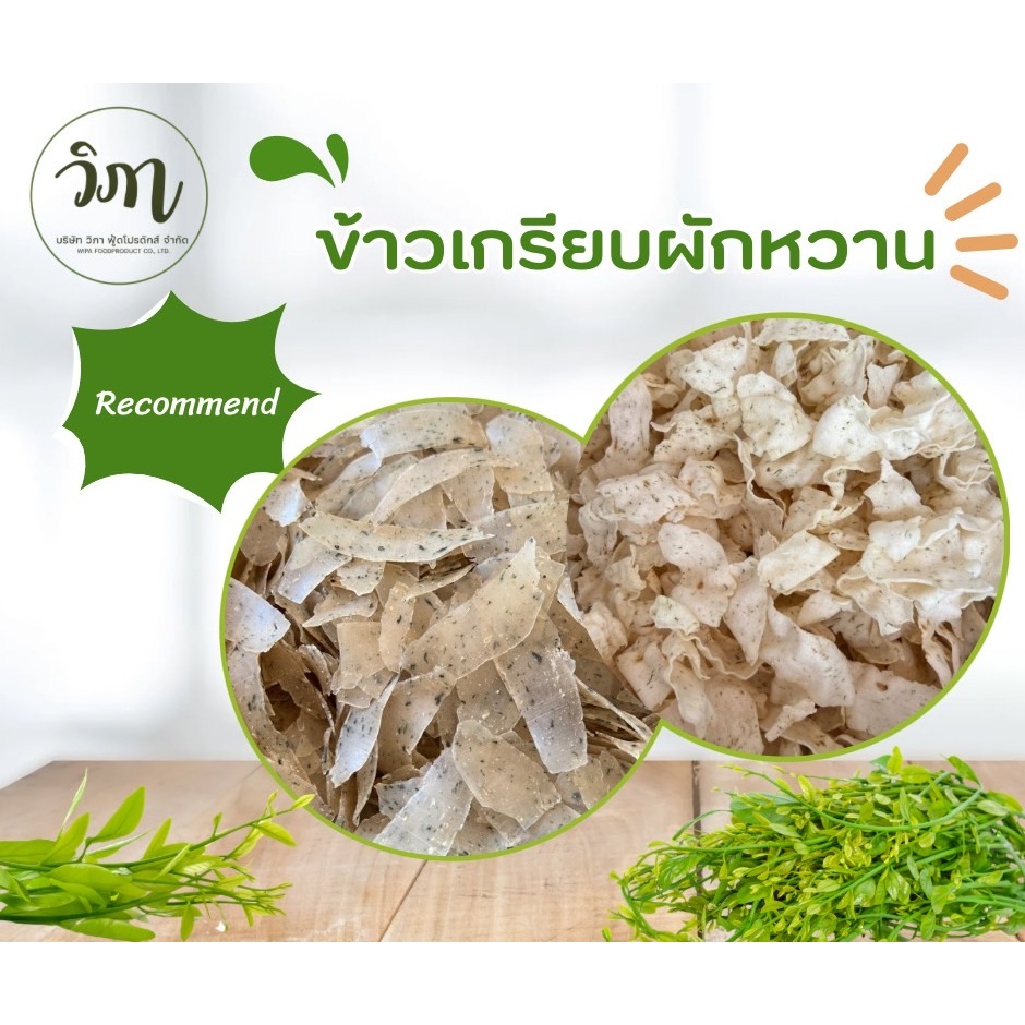 ข้าวเกรียบผักหวาน แผ่นดิบ 1 กิโลกรัม