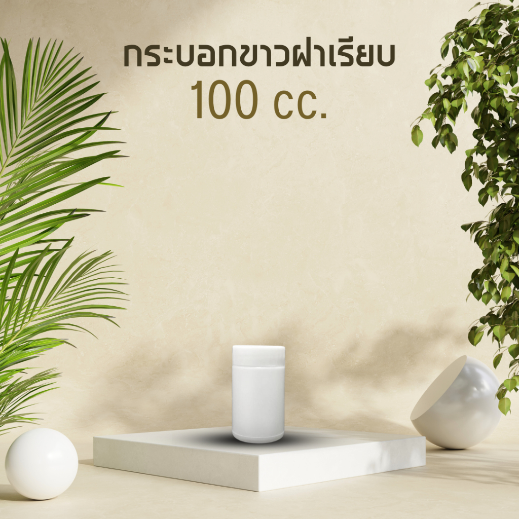 [100 / 135 cc] กระปุกเปล่า ทรงกระบอก ฝาเรียบ (ฝาคละสี) | ใส่อาหารเสริม ผงสารเคมีต่างๆ กระปุกใส่อาหารสัตว์