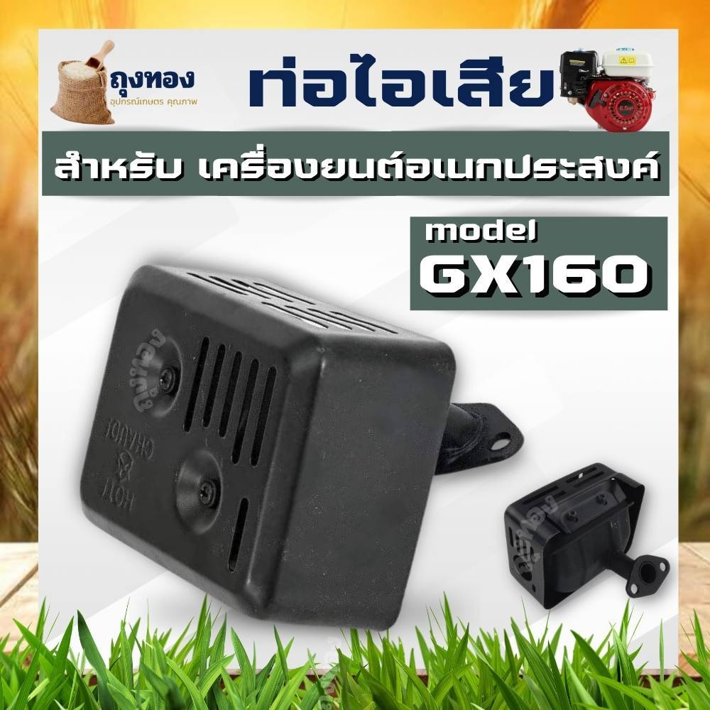 ท่อไอเสีย GX160 ท่อไอเสียเครื่องยนต์ เบนซิน 5.5 6.5 HP 5 แรง 6 แรง HONDA GX160 และยี่ห้ออื่นๆ