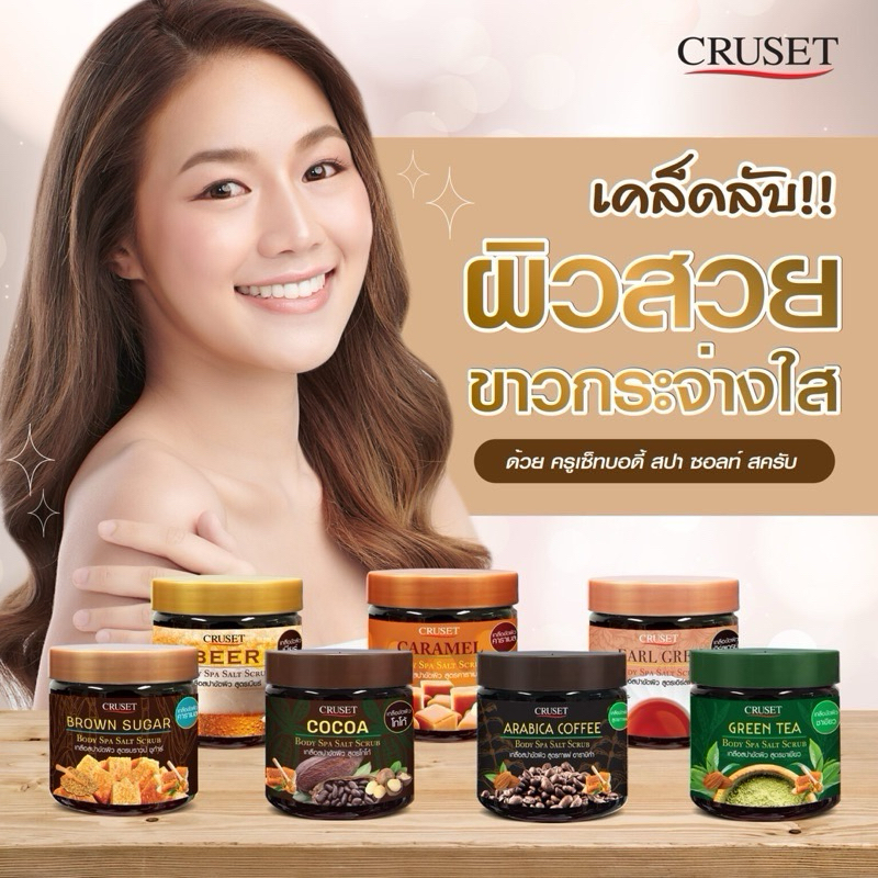 (1กระปุก) CRUSET Body Spa Salt Scrub ครูเซ็ท บอดี้ สปา ซอลท์ สครับ 350 กรัม