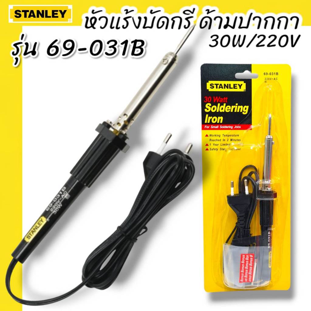STANLEY รุ่น 69-031B หัวแร้งแช่ 30W หัวมน ของแท้!!