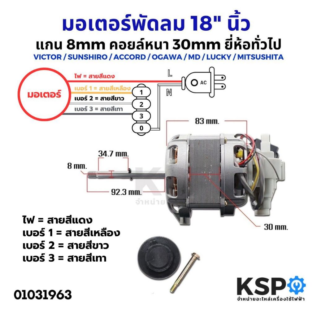 มอเตอร์พัดลม 18" นิ้ว แกน8mm คอยล์หนา 30mm ยี่ห้อทั่วไป VICTOR / SUNSHIRO / ACCORD / OGAWA / MD / LU