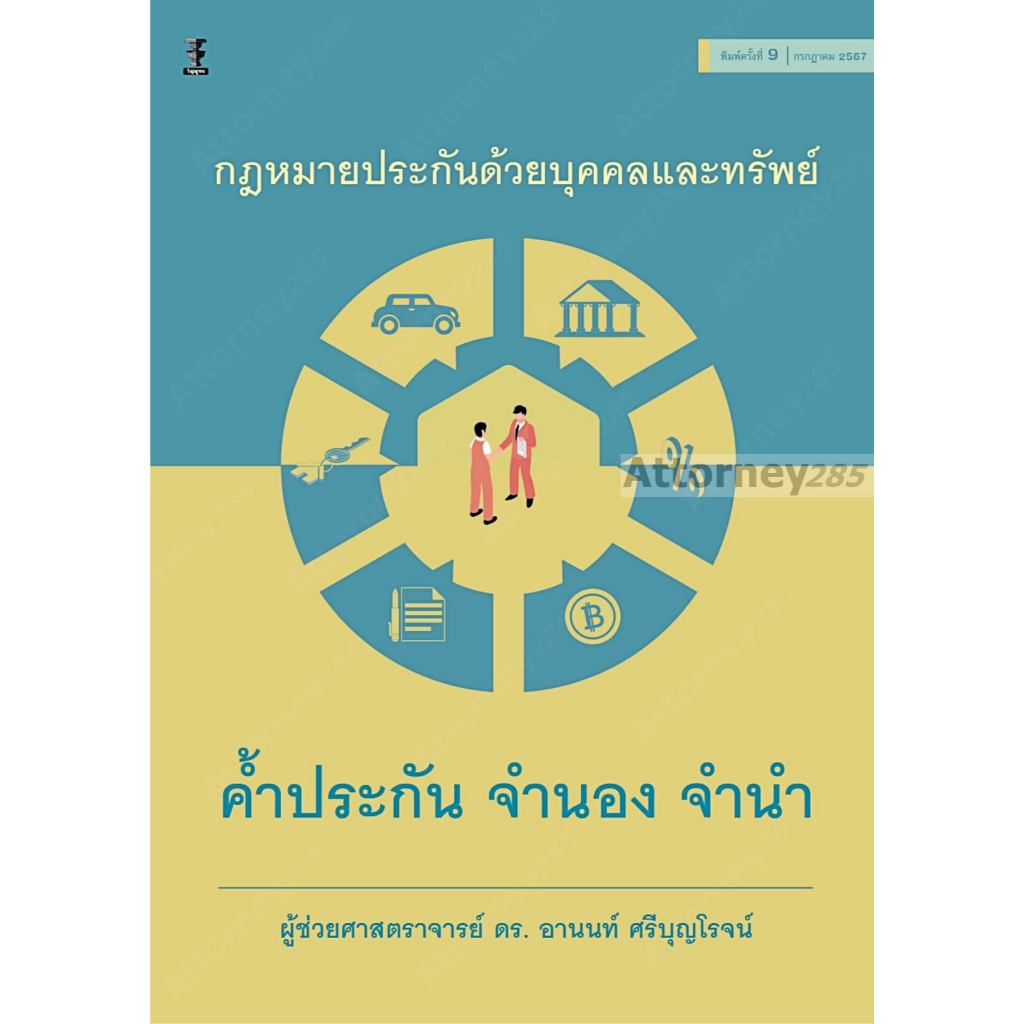 กฎหมายประกันด้วยบุคคลและทรัพย์ ค้ำประกัน จำนอง จำนำ อานนท์ ศรีบุญโรจน์