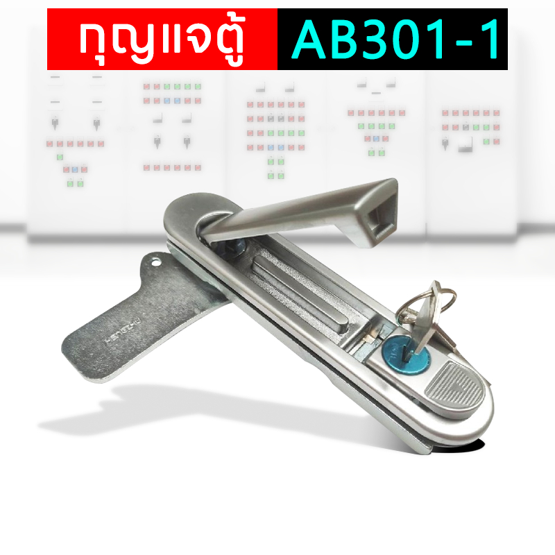 กุญแจตู้คอนโทรล กุญแจล็อคตู้ กุญแจ ตู้สวิชต์บอร์ด (แบบกดเด้ง) AB301-1 Electrical Shop.