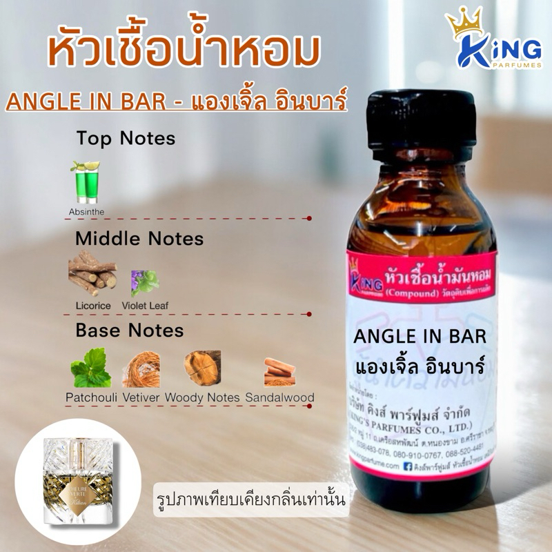 หัวเชื้อน้ำหอม ขนาด30-100ML กลิ่นANGLE IN BAR แองเจิ้ล อินบาร์