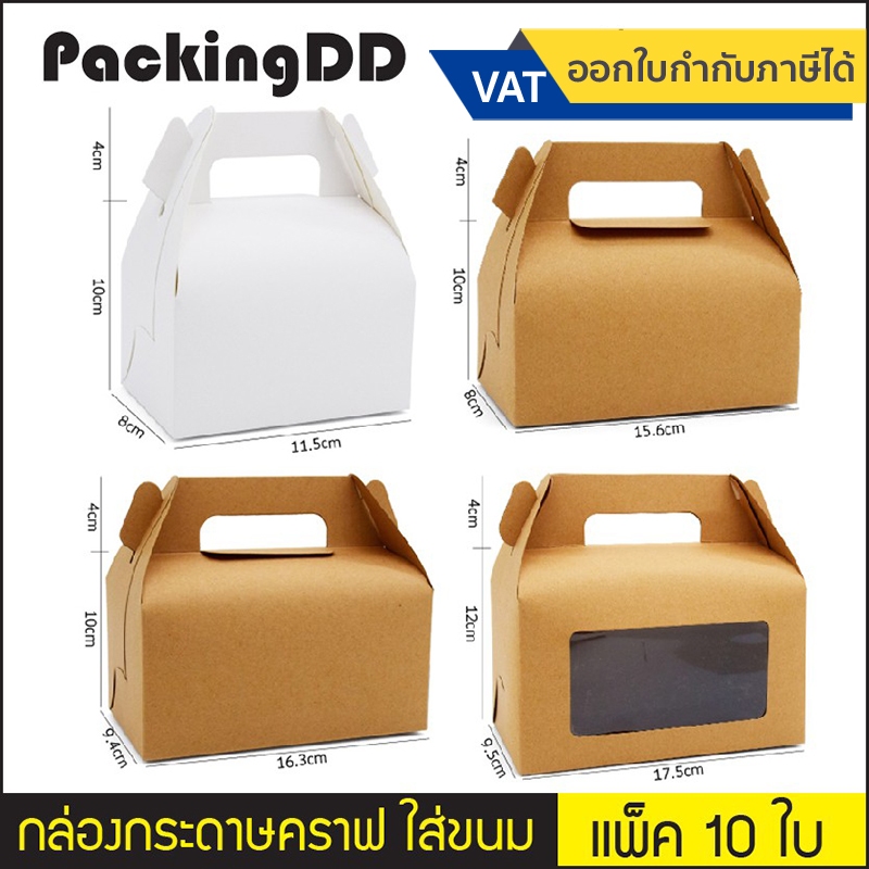 (แพ็ค 10 ใบ) กล่องกระดาษ ใส่ขนม มีหูหิ้ว #P174 คัพเค้ก สีขาว น้ำตาล