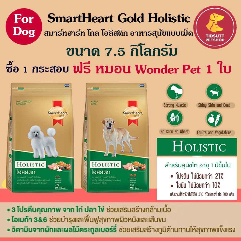*ไม่มีแถมหมอน*SmartHeart Gold Holistic อาหารเม็ด สำหรับสุนัขโต 1ปีขึ้นไป สูตรโฮลิสติก ขนาด 7.5 กิโลก