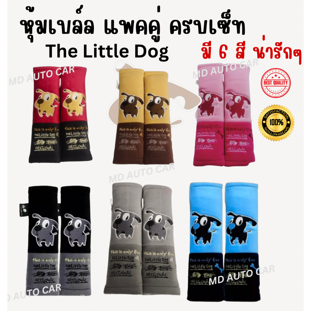 หุ้มเบล์ลผ้า ลายThe Little Dog มี 6 สีน่ารักให้เลือก (1คู่) ดำ แดง เทา ฟ้า ชมพู ครีม