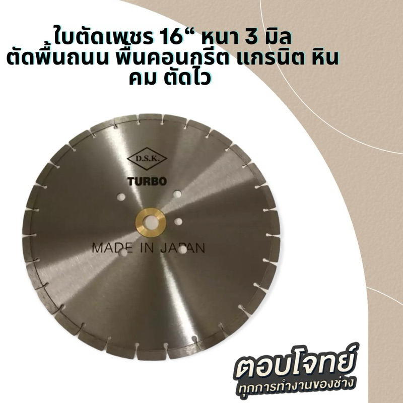 ใบตัดเพชร 16 นิ้ว รุ่นบาง หนา 3 มิล DSK 16”
