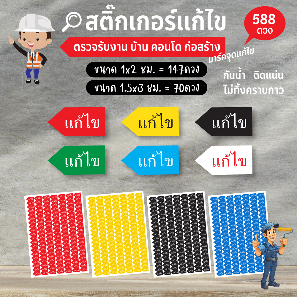 588ดวง สติ๊กเกอร์ มาร์คจุด แก้ไข defect ตรวจรับงานก่อสร้าง ตรวจบ้าน คอนโด คุณภาพดี ติดแน่น ลอกง่าย ก
