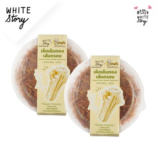 White Story - เห็ดเข็มทองเส้นกรอบ (เซต 2 กระปุก , 6 กระปุก ,…