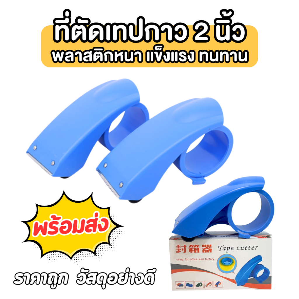 ที่ตัดเทป OPP New Blue มือเสือตัดเทป แกน 2 นิ้ว ( สีฟ้า )