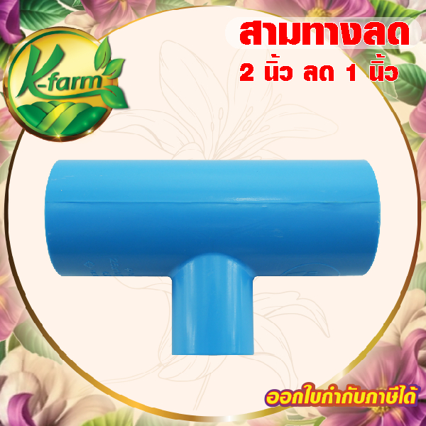ข้อต่อ สามทางลด 2 นิ้ว ลด 1 นิ้ว ข้อต่อ PVC ชั้น 13.5 ข้อต่อพีวีซี ระบบน้ำ ข้อต่อประปา