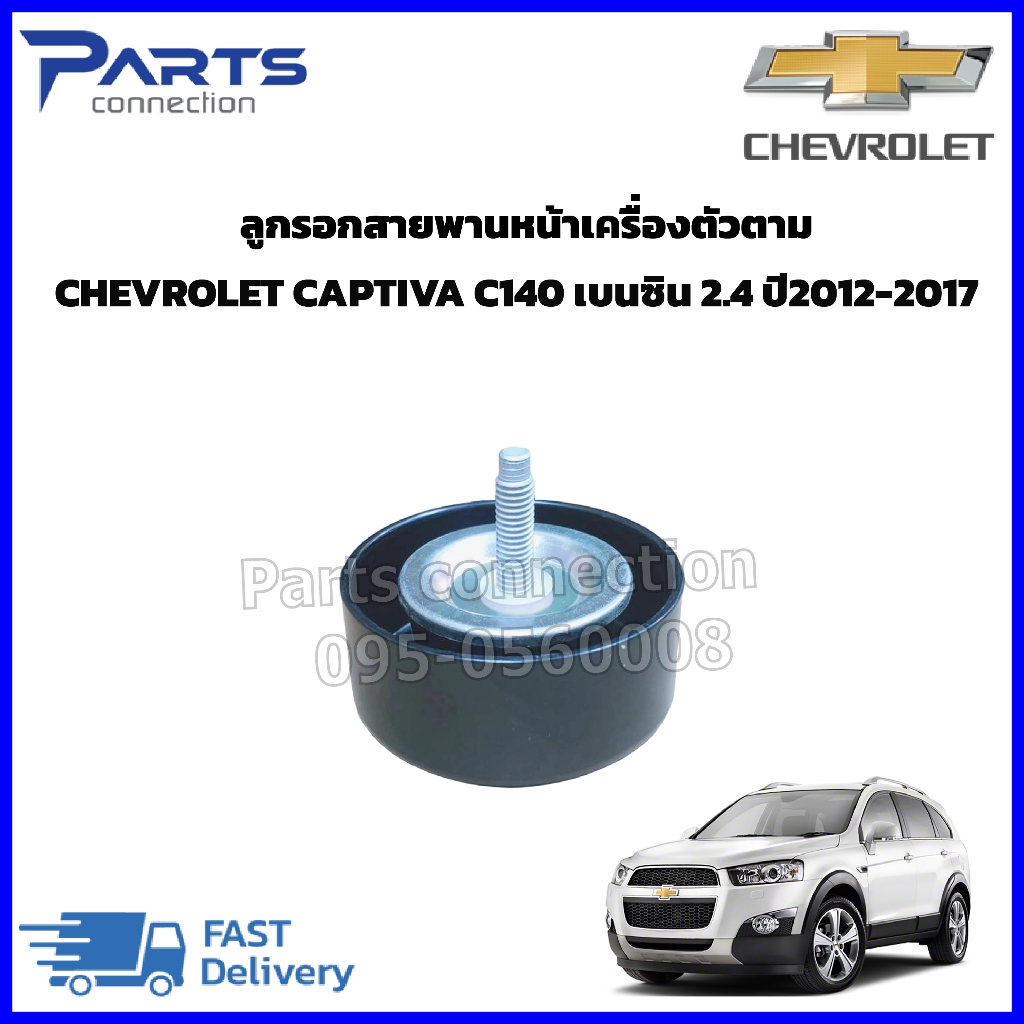 ลูกรอกสายพานหน้าเครื่องตัวตาม CHEVROLET CAPTIVA C140 เบนซิน 2.4 ปี2012-2017 ราคา/ตัว