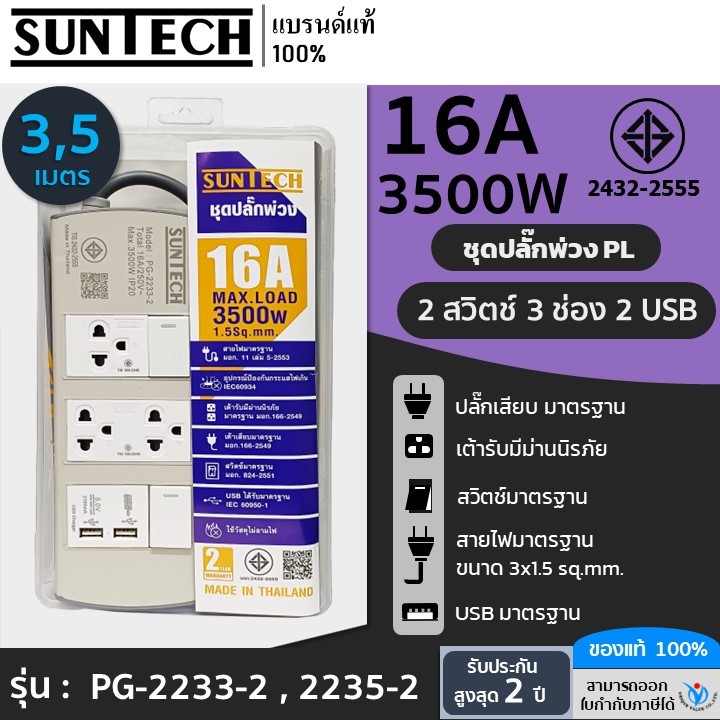SUNTECH ชุดปลั๊กพ่วง มอก. PG 2 สวิตซ์ 3 ช่อง 2 USB 16A 3500 วัตต์ ขนาดสายไฟ 1.5 Sq.mm ยาว 3 , 5 เมตร