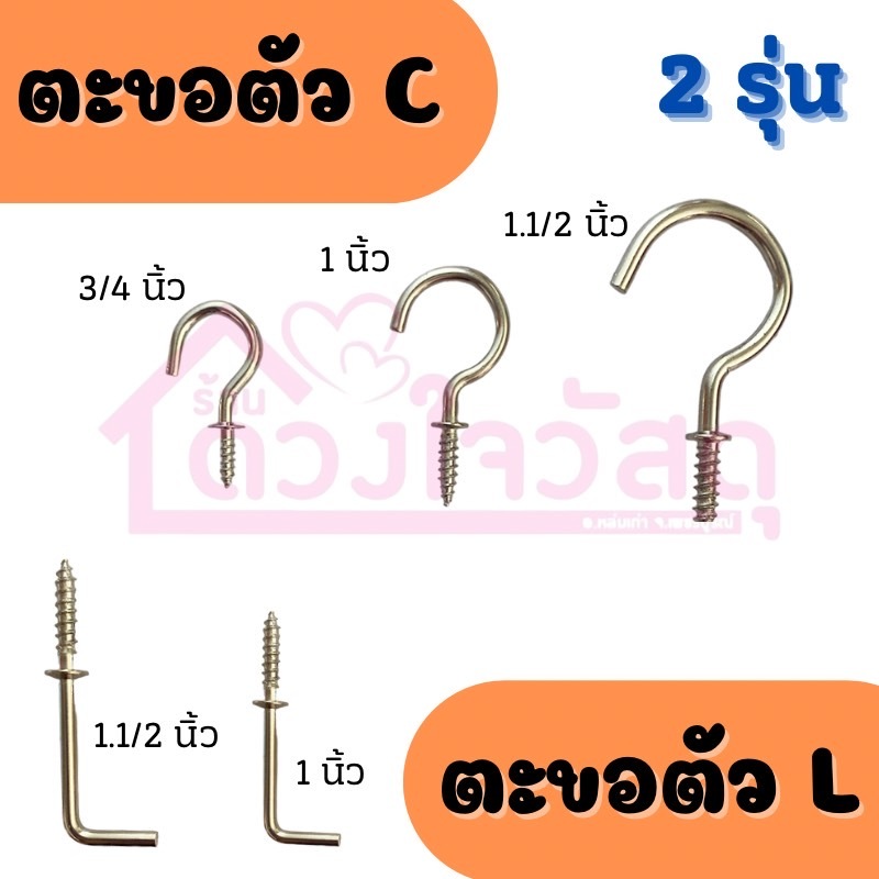 ตะขอตัว  C ตะขอตัว  L มีหลายขนาด 10ตัว/แพ็ค