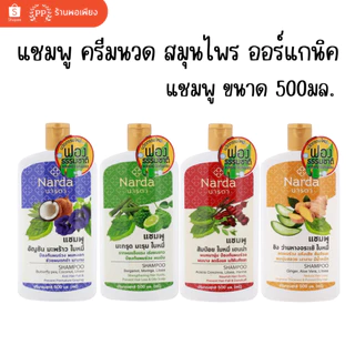 นารดา แชมพู ครีมนวดผม 100% สมุนไพร ออร์แกนิค 250ml 500ml / Narda 100% Organic Herbal Shampoo Conditioner 250ml 500ml