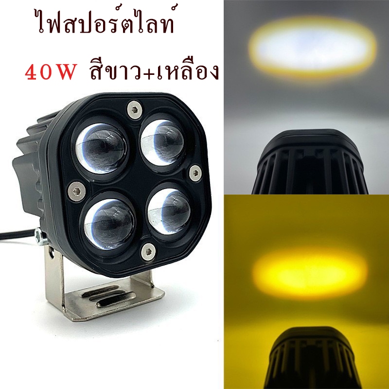 (1ชิ้น) ไฟสปอร์ตไลท์ 40W (สีขาว+เหลือง) ปรับได้ 5สเต็ป รถยนต์/มอเตอร์ไซค์ 4LED SPOT BEAM US 10V-30V