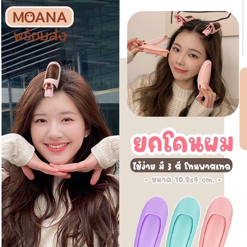 พร้อมส่ง : กิ๊บ ที่ยกโคนผม เสริมโคน เพิ่มความมั่นใจ ซี่หวีไม่เจ็บศีรษะ มี 3 สี น้ำหนักเบา น่ารักมีสไตล์ ราคา ถูกที่สุด ดีลบีเคเค