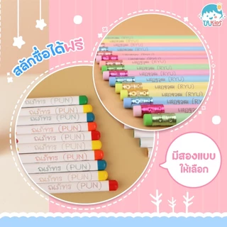 ดินสอ2B สลักชื่อฟรี สีสันสดใสน่ารัก พร้อมส่ง สลักฟรี 1 ชื่อ ต่อ1เซต