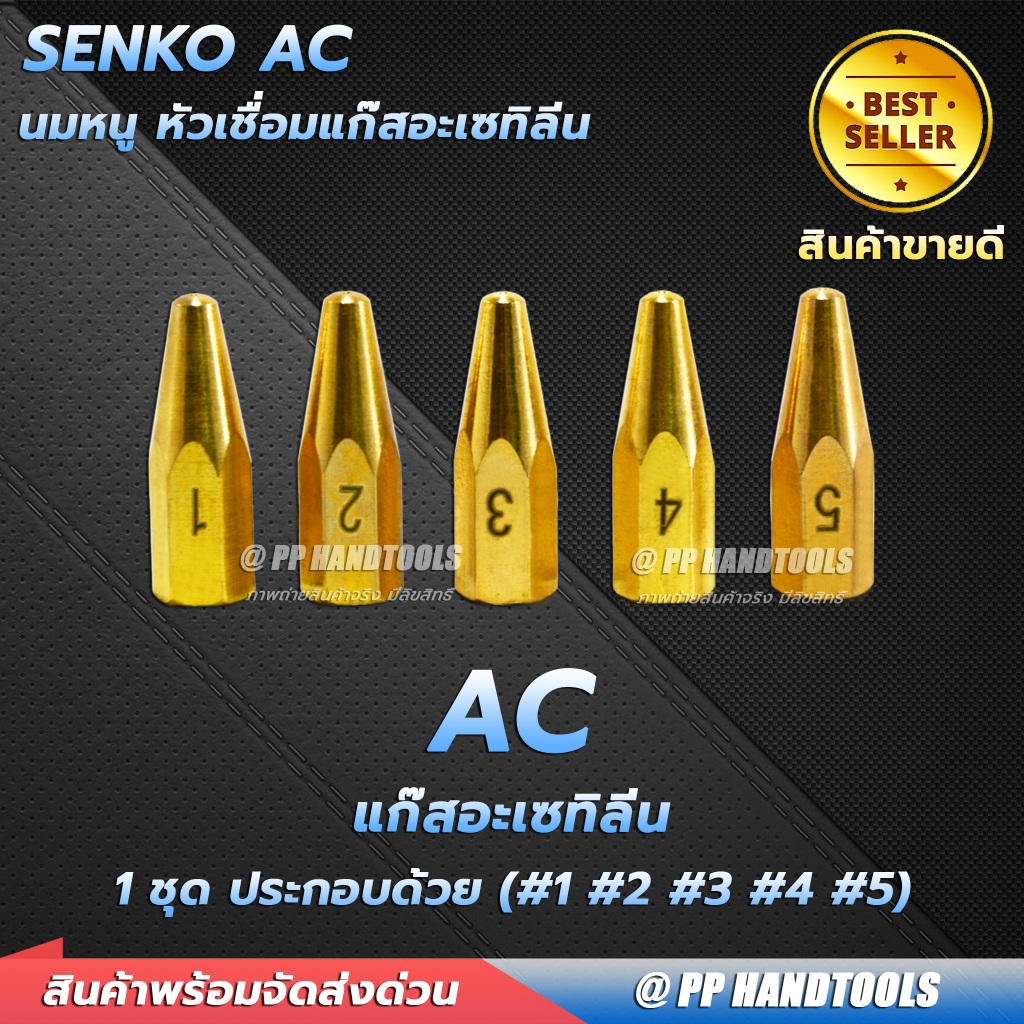 นมหนูเชื่อมแก๊ส AC เบอร์ 1,2,3,4,5 (ราคาต่อชิ้น) ทองเหลืองแท้ นมหนูหัวเชื่อมแก๊ส สำหรับชุดเชื่อมแก๊ส