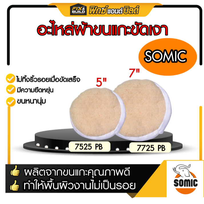ผ้าขัดขนแกะ ผ้าขนแกะ ขนาด 5 7 นิ้ว SOMIC (โซมิค) ผ้าขัดเงารถขนสัตว์ บัฟเฟอร์ขนสัตว์ บัฟเฟอร์ขัด