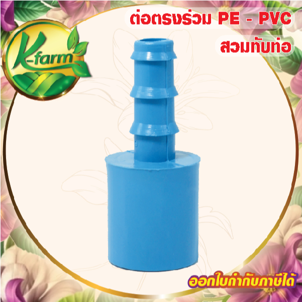 ( 5 อัน ) ต่อตรง สวมท่อ PVC ออก PE ข้อต่อร่วม PE+PVC ข้อต่อพีวีซี ข้อต่อ PVC ข้อต่อพีอี ข้อต่อ PE