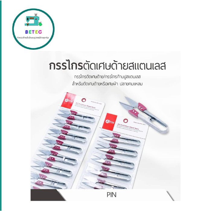 กรรไกร PIN กรรไกรตัดด้าย กรรไกรก้ามปู รุ่น:1433A (ราคาต่ออัน)